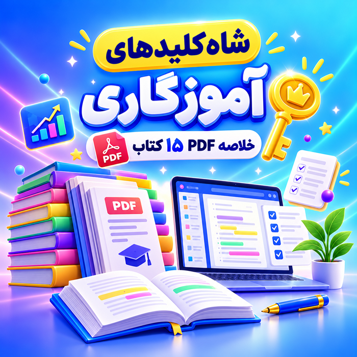 پکیج شاه کلید آموزگاری